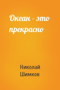 Океан - это прекрасно