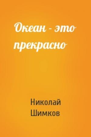 Обложка книги «Океан - это прекрасно» — Николай Шимков