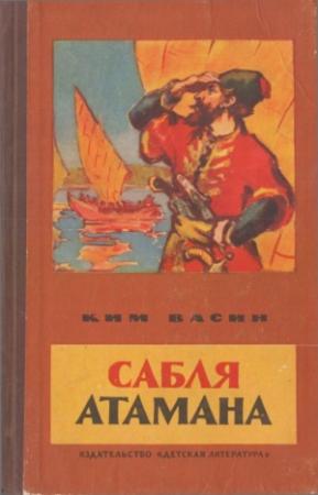 Обложка книги «Сабля атамана (рассказы)» — Ким Васин