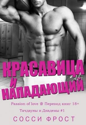 Обложка книги «Красавица и нападающий» — Сосси Фрост