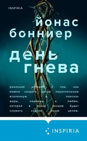 Обложка книги «День гнева» — Йонас Бонниер