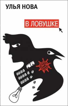 Обложка книги «В ловушке» — Улья Нова