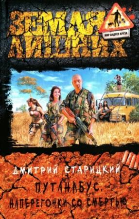 Обложка книги «Наперегонки со смертью» — Дмитрий Старицкий