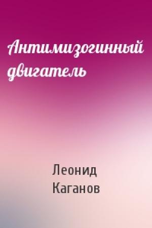 Обложка книги «Антимизогинный двигатель» — Леонид Каганов