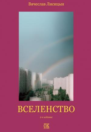 Обложка книги «Вселенство» — Вячеслав Юрьевич Лисицын