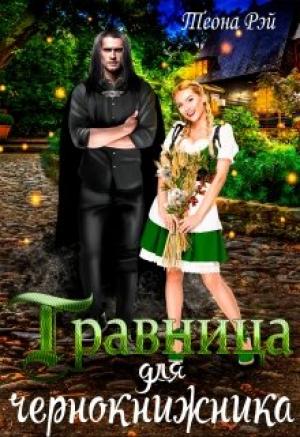 Обложка книги «Травница для чернокнижника» — Теона Рэй