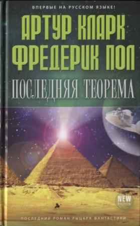 Обложка книги «Последняя теорема» — Фредерик Пол, Артур Кларк