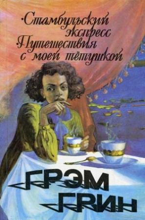Обложка книги «Стамбульский экспресс» — Грэм Грин