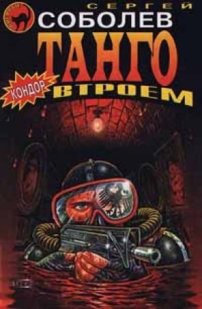 Обложка книги «Танго втроем» — Сергей Соболев