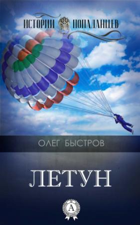 Обложка книги «Летун» — Олег Быстров