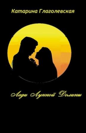 Обложка книги «Леди Лунной Долины (СИ)» — Катарина Глаголевская
