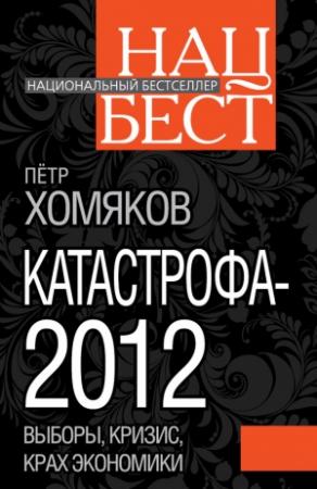 Обложка книги «Катастрофа - 2012» — Петр Хомяков