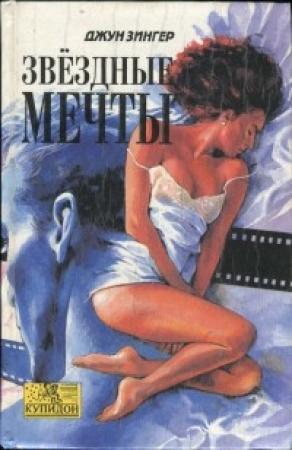 Обложка книги «Звездные мечты» — Джун Зингер