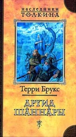 Обложка книги «Друид Шаннары» — Терри Брукс
