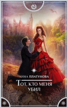 Обложка книги «Тот, кто меня убил» — Анна Платунова