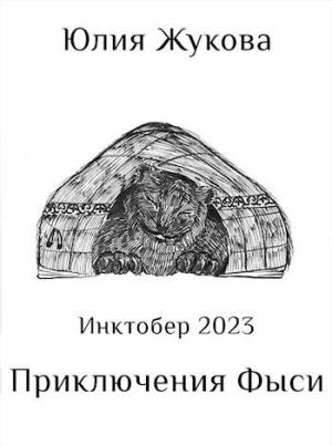 Обложка книги «Приключения Фыси» — Юлия Жукова