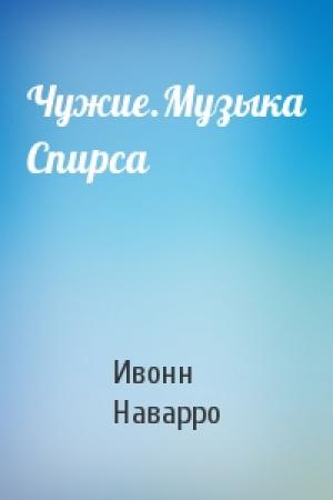 Обложка книги «Чужие.Музыка Спирса» — Ивонн Наварро
