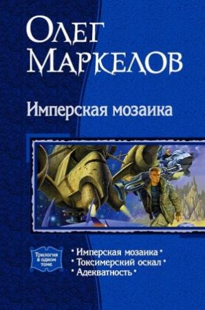 Обложка книги «Имперская мозаика (трилогия)» — Олег Маркелов