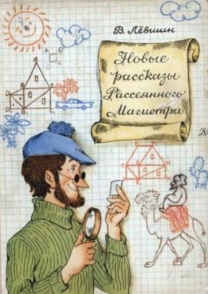 Обложка книги «Новые рассказы Рассеянного Магистра» — Владимир Левшин