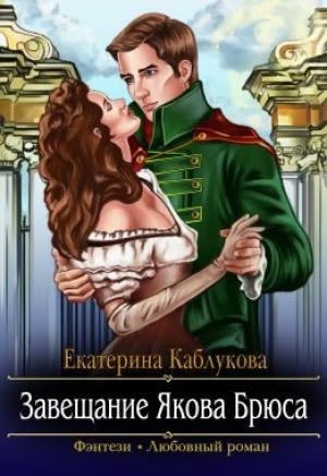 Обложка книги «Завещание Якова Брюса» — Екатерина Каблукова
