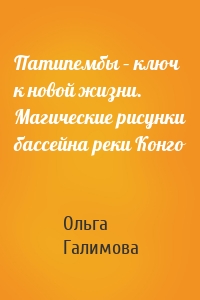 Патипембы – ключ к новой жизни. Магические рисунки бассейна реки Конго