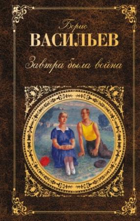Обложка книги «Завтра была война» — Борис Васильев
