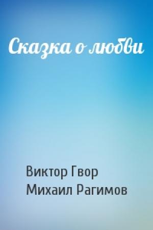 Обложка книги «Сказка о любви» — Виктор Гвор, Михаил Рагимов