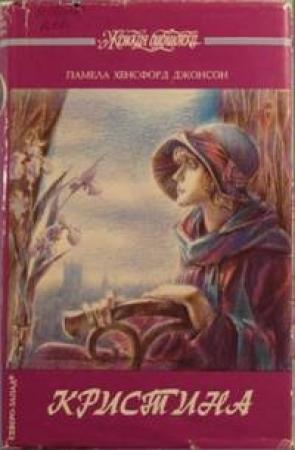 Обложка книги «Кристина» — Памела Джонсон
