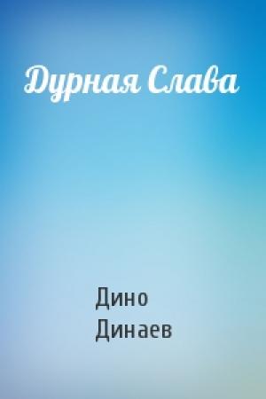 Обложка книги «Дурная Слава» — Дино Динаев