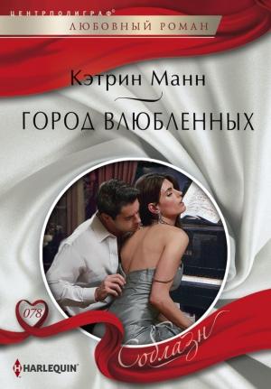 Обложка книги «Город влюбленных» — Кэтрин Манн
