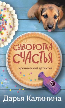 Обложка книги «Сыворотка счастья» — Дарья Калинина
