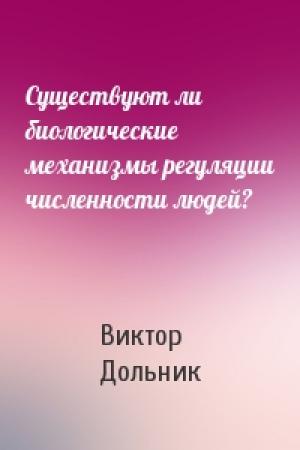 Обложка книги «Существуют ли биологические механизмы регуляции численности людей?» — Виктор Дольник