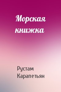 Рустам Карапетьян - Морская книжка