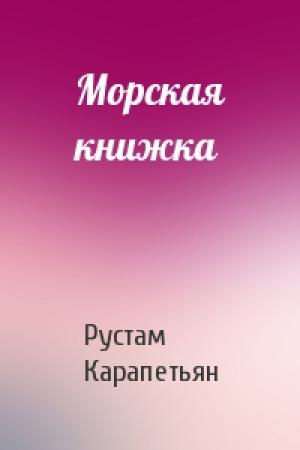 Обложка книги «Морская книжка» — Рустам Карапетьян