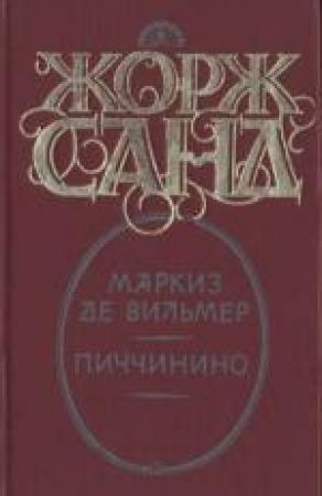 Обложка книги «Маркиз де Вильмер» — Жорж Санд