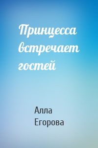 Принцесса встречает гостей