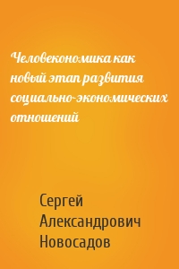 Человекономика как новый этап развития социально-экономических отношений
