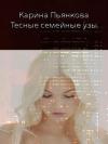Карина Сергеевна Пьянкова - Тесные семейные узы