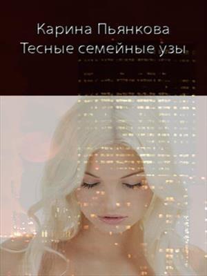Обложка книги «Тесные семейные узы» — Карина Сергеевна Пьянкова