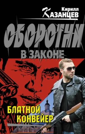 Обложка книги «Блатной конвейер» — Кирилл Казанцев