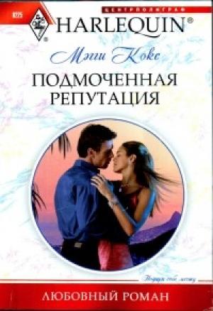 Обложка книги «Подмоченная репутация» — Мэгги Кокс