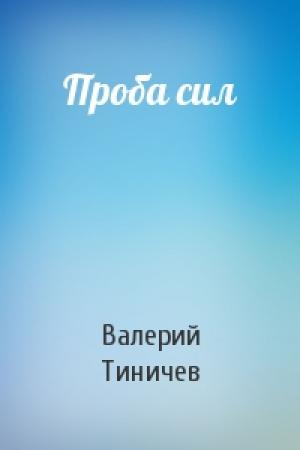 Обложка книги «Проба сил» — Валерий Тиничев