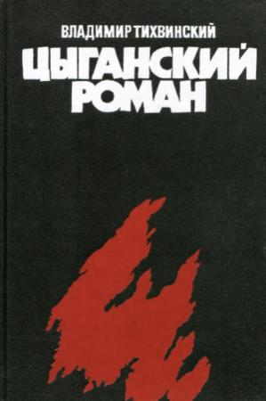 Обложка книги «Цыганский роман» — Владимир Тихвинский