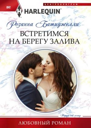 Обложка книги «Встретимся на берегу залива» — Розанна Батиджелли