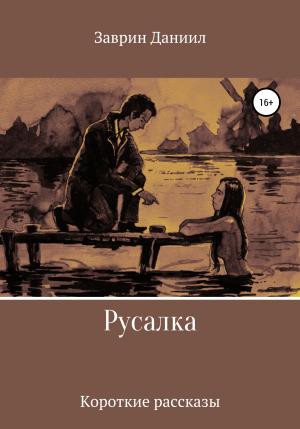 Обложка книги «Русалка. Сборник рассказов» — Даниил Заврин