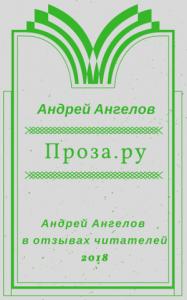 Андрей Ангелов - Проза.ру
