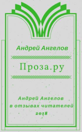 Обложка книги «Проза.ру» — Андрей Ангелов