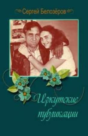 Обложка книги «Иркутские публикации» — Сергей Белозёров