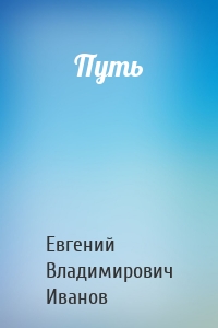 Путь