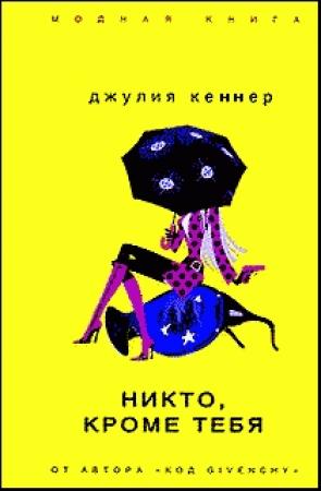 Обложка книги «Никто, кроме тебя» — Джулия Кеннер